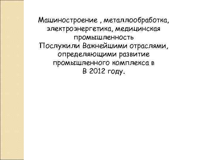 Машиностроение , металлообработка,  электроэнергетика, медицинская   промышленность Послужили Важнейшими отраслями,  определяющими