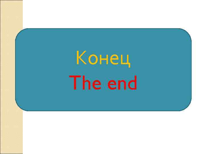  Конец The end 