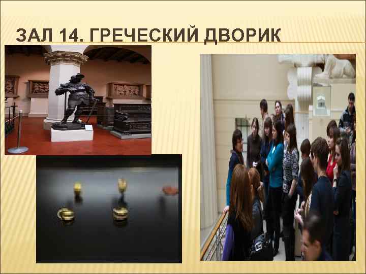 ЗАЛ 14. ГРЕЧЕСКИЙ ДВОРИК 