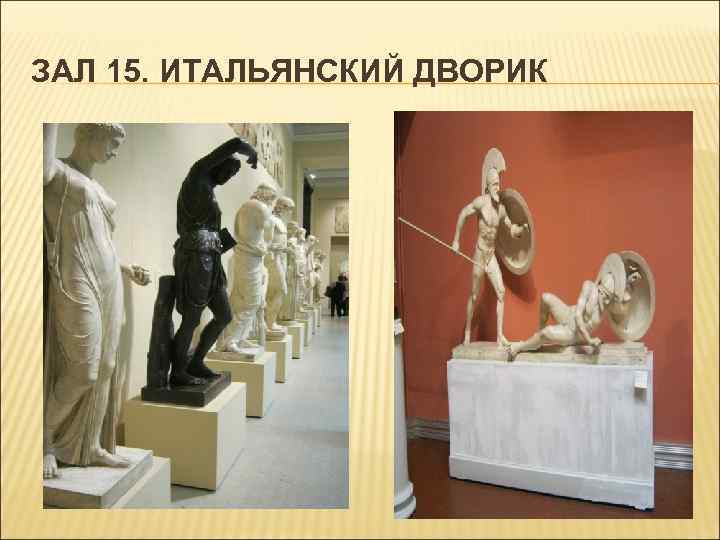 ЗАЛ 15. ИТАЛЬЯНСКИЙ ДВОРИК 