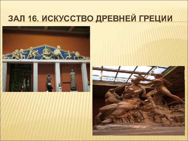 ЗАЛ 16. ИСКУССТВО ДРЕВНЕЙ ГРЕЦИИ 