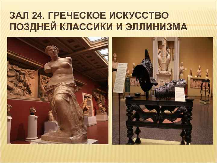 ЗАЛ 24. ГРЕЧЕСКОЕ ИСКУССТВО ПОЗДНЕЙ КЛАССИКИ И ЭЛЛИНИЗМА 