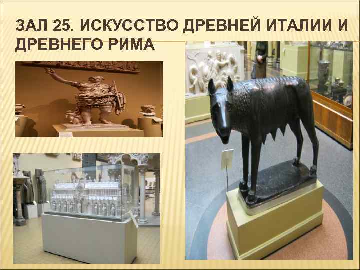 ЗАЛ 25. ИСКУССТВО ДРЕВНЕЙ ИТАЛИИ И ДРЕВНЕГО РИМА 