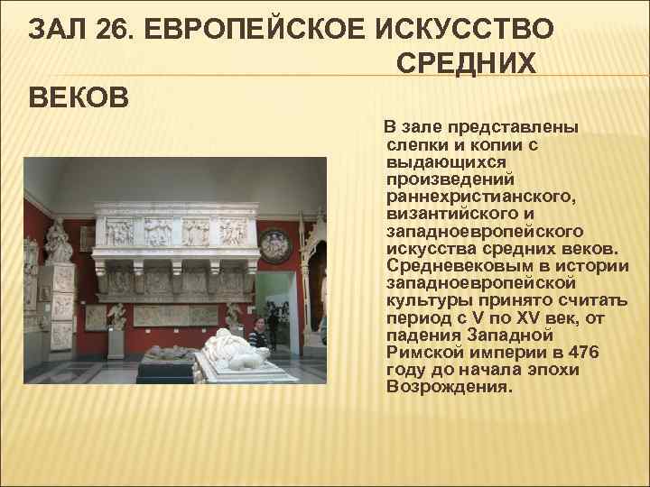 ЗАЛ 26. ЕВРОПЕЙСКОЕ ИСКУССТВО СРЕДНИХ ВЕКОВ В зале представлены слепки и копии с выдающихся