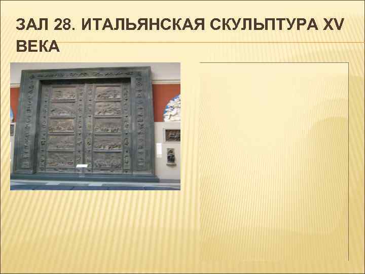 ЗАЛ 28. ИТАЛЬЯНСКАЯ СКУЛЬПТУРА XV ВЕКА 