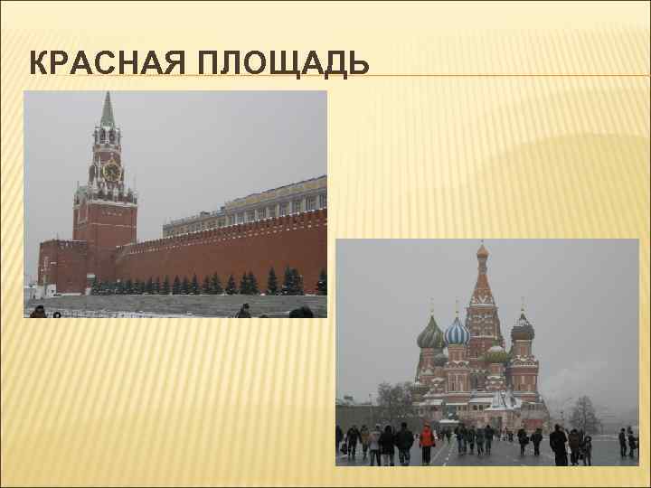 КРАСНАЯ ПЛОЩАДЬ 