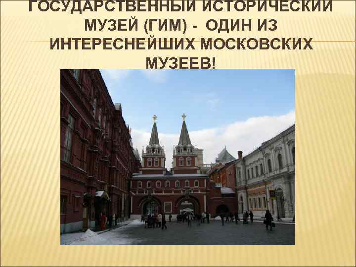 ГОСУДАРСТВЕННЫЙ ИСТОРИЧЕСКИЙ МУЗЕЙ (ГИМ) - ОДИН ИЗ ИНТЕРЕСНЕЙШИХ МОСКОВСКИХ МУЗЕЕВ! 