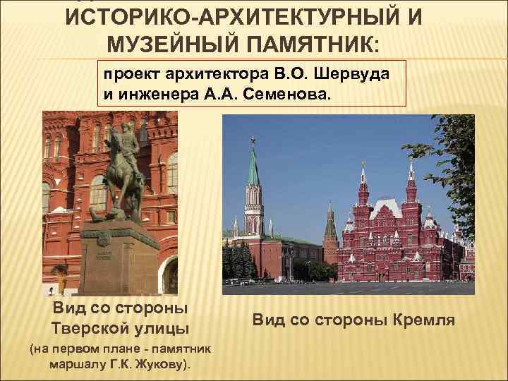 ИСТОРИКО-АРХИТЕКТУРНЫЙ И МУЗЕЙНЫЙ ПАМЯТНИК: проект архитектора В. О. Шервуда и инженера А. А. Семенова.