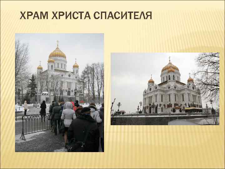 ХРАМ ХРИСТА СПАСИТЕЛЯ 