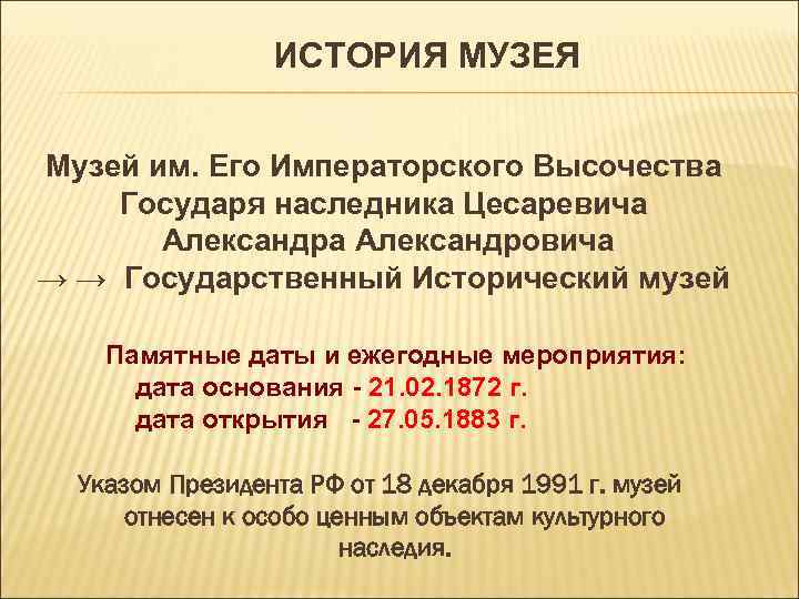 ИСТОРИЯ МУЗЕЯ Музей им. Его Императорского Высочества Государя наследника Цесаревича Александровича → → Государственный