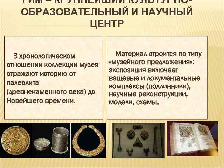 ГИМ – КРУПНЕЙШИЙ КУЛЬТУРНООБРАЗОВАТЕЛЬНЫЙ И НАУЧНЫЙ ЦЕНТР В хронологическом отношении коллекции музея отражают историю