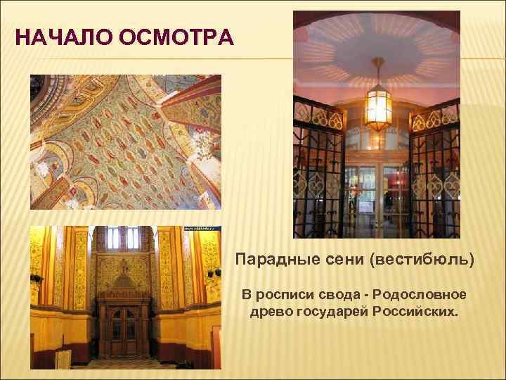НАЧАЛО ОСМОТРА Парадные сени (вестибюль) В росписи свода - Родословное древо государей Российских. 