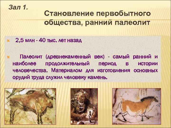 Зал 1. Становление первобытного общества, ранний палеолит 2, 5 млн - 40 тыс. лет