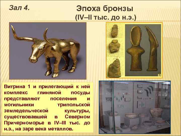 Зал 4. Эпоха бронзы (IV–II тыс. до н. э. ) Витрина 1 и прилегающий