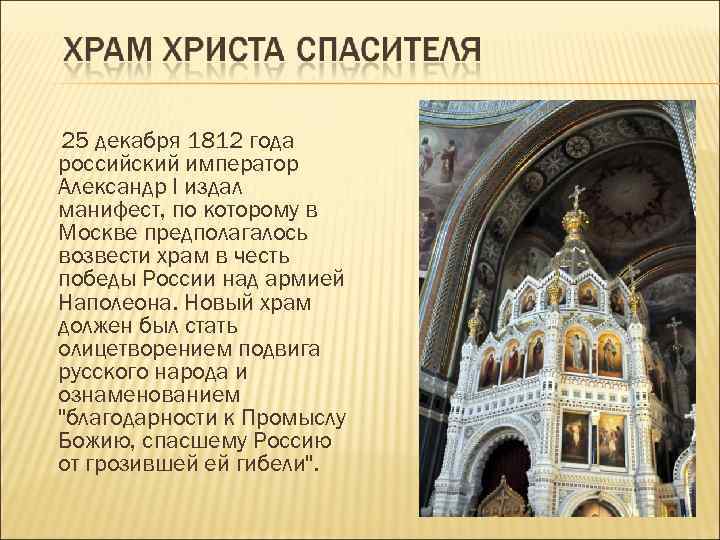 25 декабря 1812 года российский император Александр I издал манифест, по которому в Москве