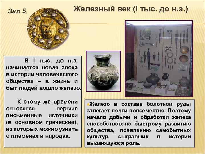 Зал 5. Железный век (I тыс. до н. э. ) В I тыс. до