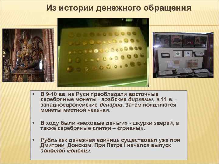 Из истории денежного обращения • В 9 -10 вв. на Руси преобладали восточные серебряные