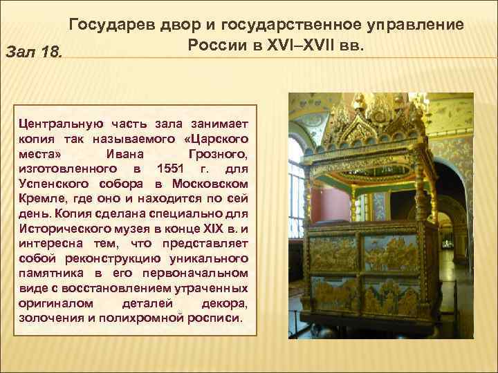 Государев двор и государственное управление России в XVI–XVII вв. Зал 18. Центральную часть зала