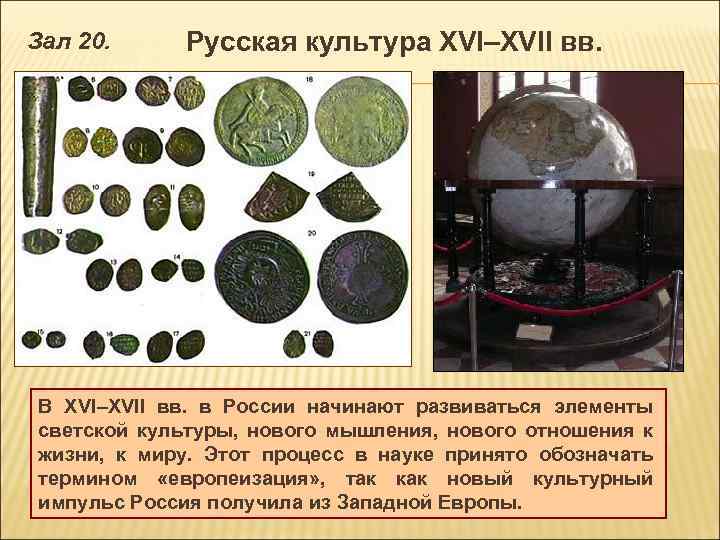 Зал 20. Русская культура XVI–XVII вв. В XVI–XVII вв. в России начинают развиваться элементы