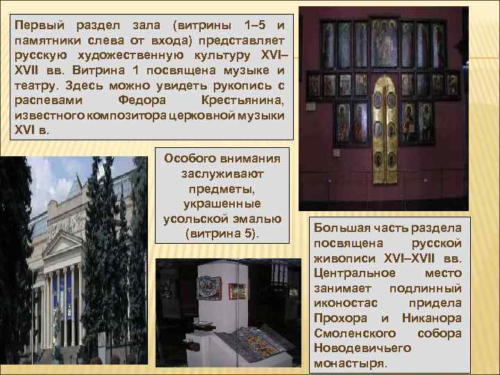 Первый раздел зала (витрины 1– 5 и памятники слева от входа) представляет русскую художественную