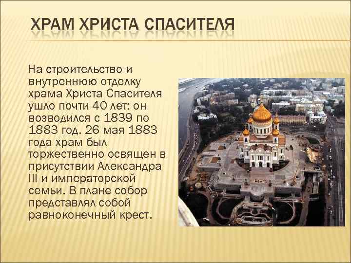 На строительство и внутреннюю отделку храма Христа Спасителя ушло почти 40 лет: он возводился