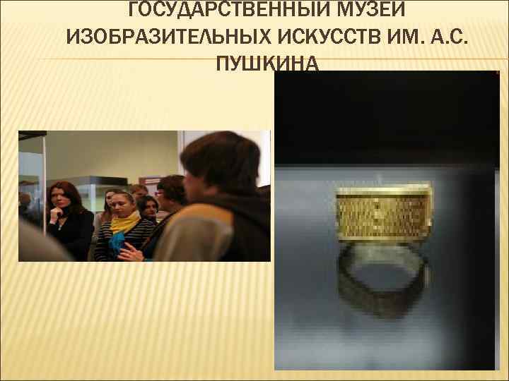 ГОСУДАРСТВЕННЫЙ МУЗЕЙ ИЗОБРАЗИТЕЛЬНЫХ ИСКУССТВ ИМ. А. С. ПУШКИНА 