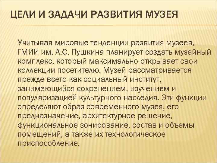 ЦЕЛИ И ЗАДАЧИ РАЗВИТИЯ МУЗЕЯ Учитывая мировые тенденции развития музеев, ГМИИ им. А. С.