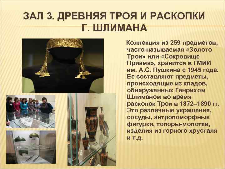 ЗАЛ 3. ДРЕВНЯЯ ТРОЯ И РАСКОПКИ Г. ШЛИМАНА Коллекция из 259 предметов, часто называемая