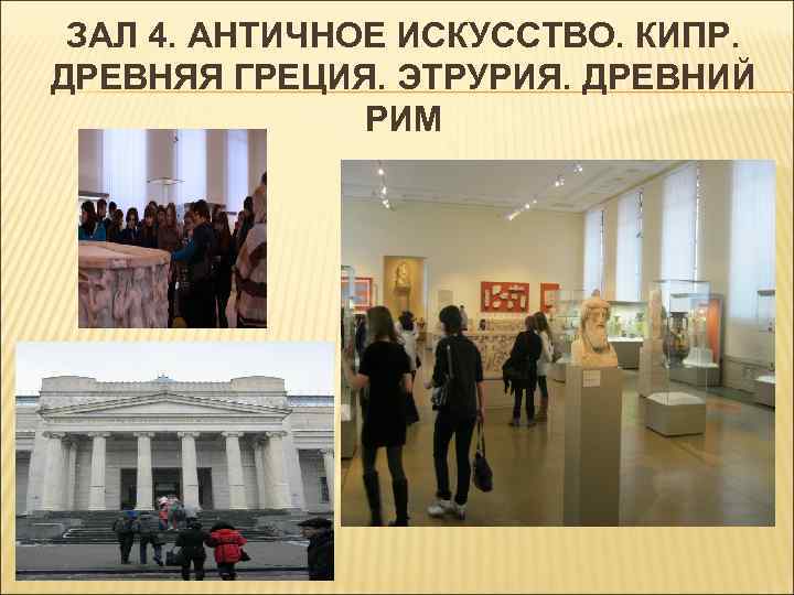 ЗАЛ 4. АНТИЧНОЕ ИСКУССТВО. КИПР. ДРЕВНЯЯ ГРЕЦИЯ. ЭТРУРИЯ. ДРЕВНИЙ РИМ 