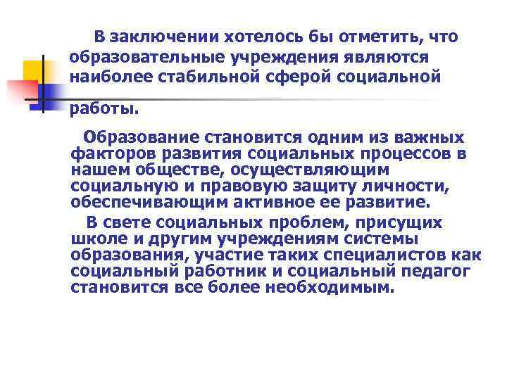  В заключении хотелось бы отметить, что  образовательные учреждения являются  наиболее стабильной