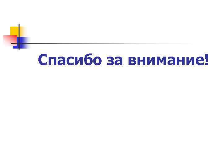 Спасибо за внимание! 