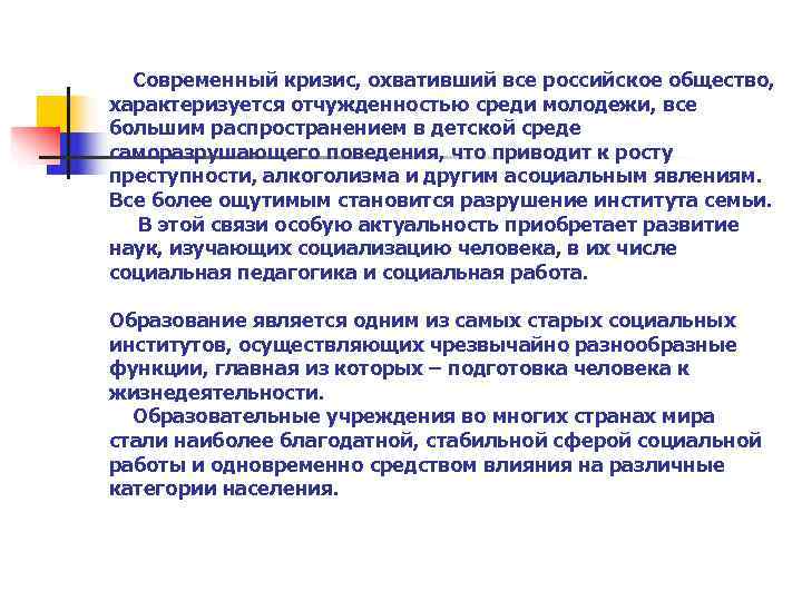   Современный кризис, охвативший все российское общество,  характеризуется отчужденностью среди молодежи, все