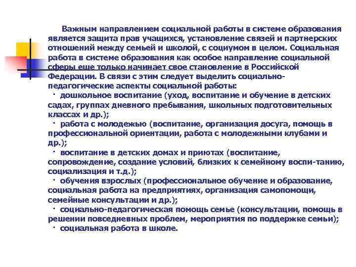  Важным направлением социальной работы в системе образования является защита прав учащихся, установление связей