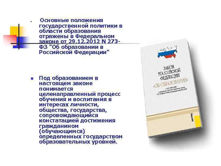 n  Основные положения государственной политики в области образования отражены в Федеральном законе от