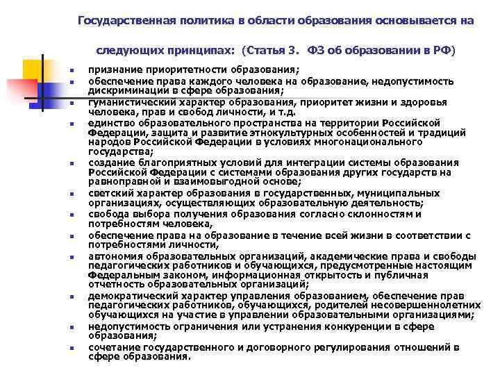   Государственная политика в области образования основывается на   следующих принципах: 