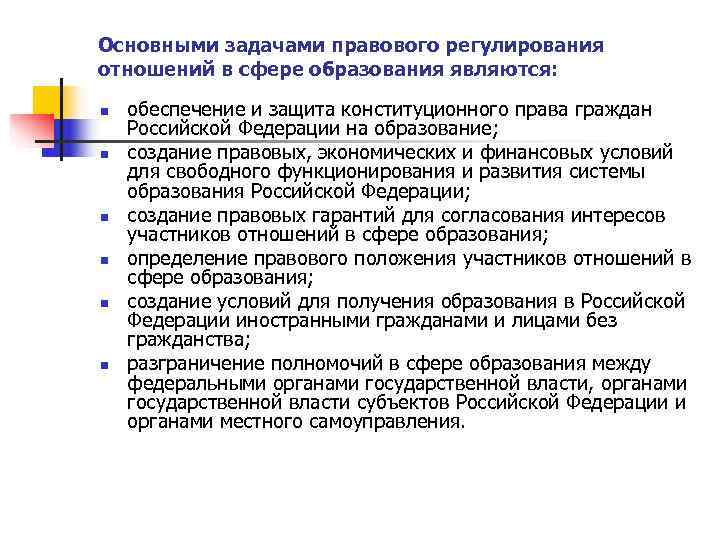 Основными задачами правового регулирования отношений в сфере образования являются: n  обеспечение и защита