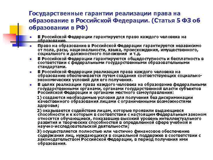 Государственные гарантии реализации права на образование в Российской Федерации. (Статья 5 ФЗ об образовании