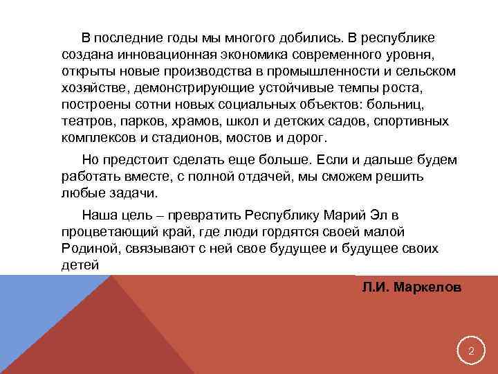   В последние годы мы многого добились. В республике создана инновационная экономика современного