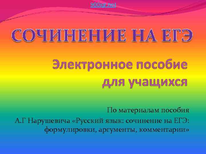     900 igr. net     По материалам пособия