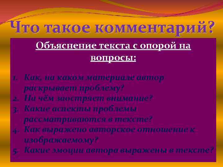 Что такое комментарий?   Объяснение текста с опорой на Комментарии – рассуждения, 