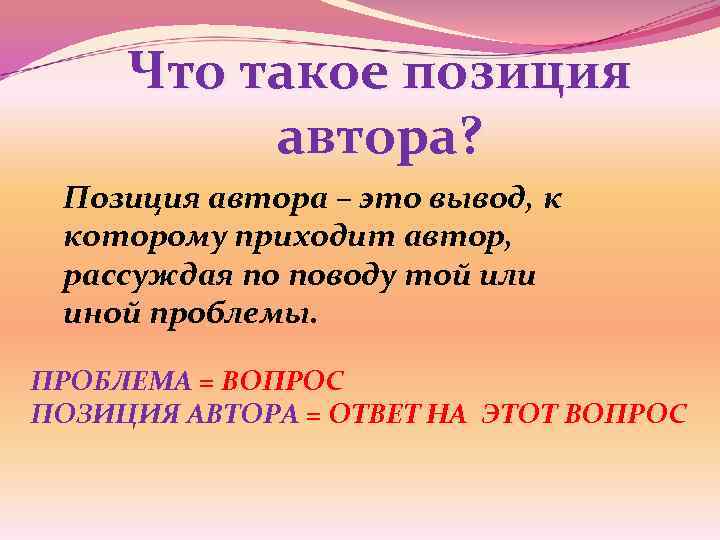  Что такое позиция  автора?  Позиция автора – это вывод, к которому