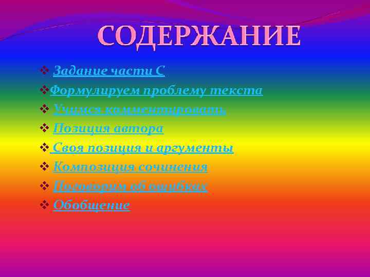 v Задание части С v. Формулируем проблему текста v Учимся комментировать v Позиция автора