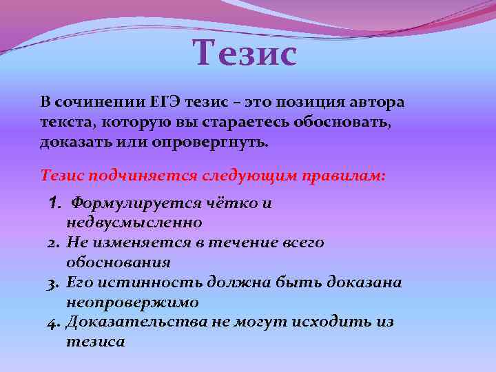    Тезис В сочинении ЕГЭ тезис – это позиция автора текста, которую