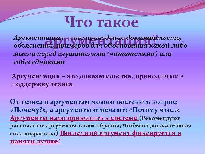     Что такое   аргументация?  Аргументация – это приведение