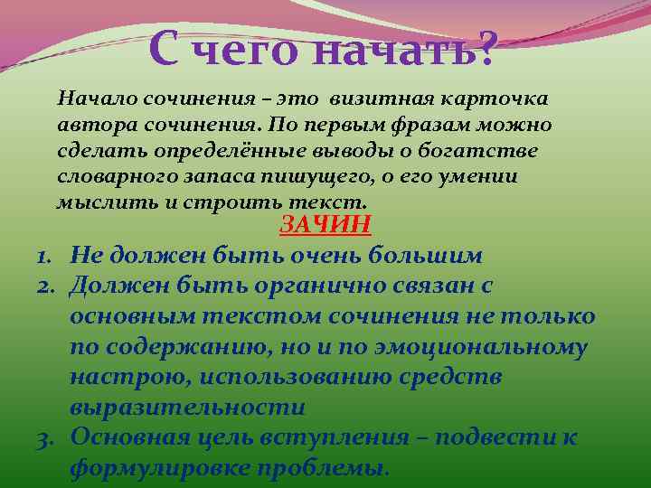   С чего начать?  Начало сочинения – это визитная карточка автора сочинения.