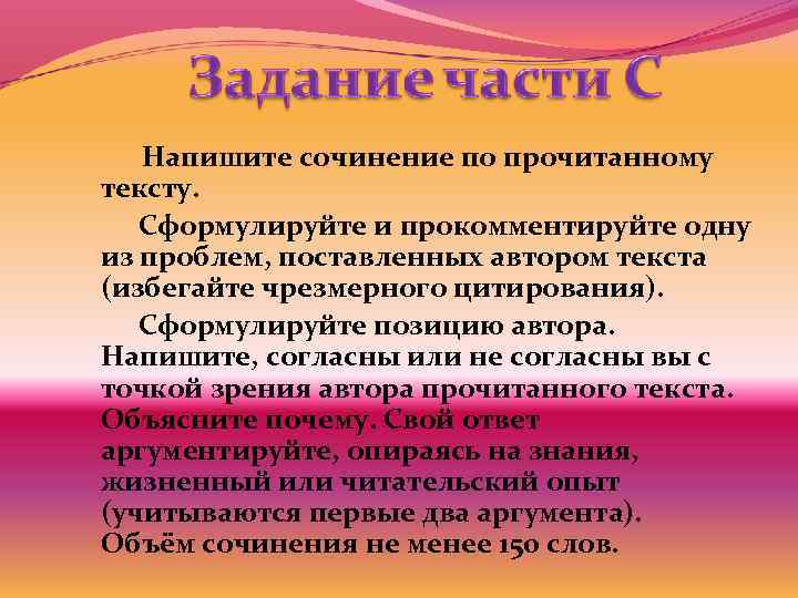   Напишите сочинение по прочитанному тексту. Сформулируйте и прокомментируйте одну из проблем, поставленных
