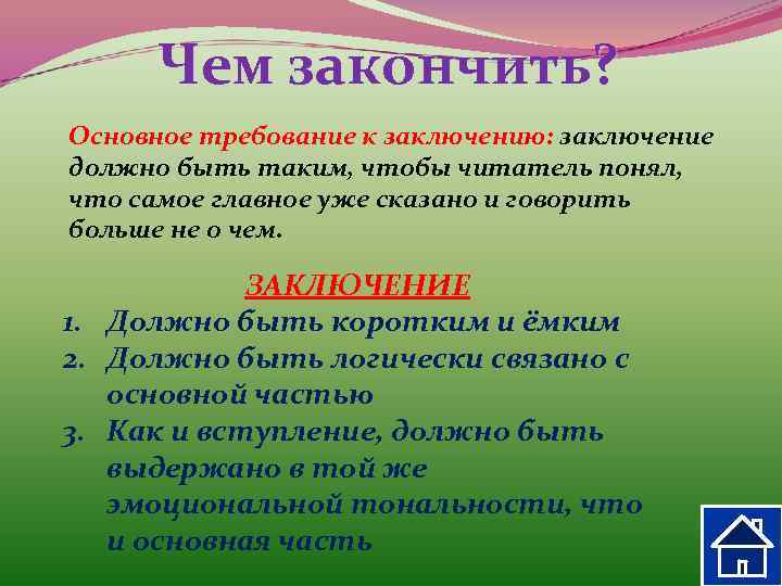  Чем закончить? Основное требование к заключению: заключение должно быть таким, чтобы читатель понял,