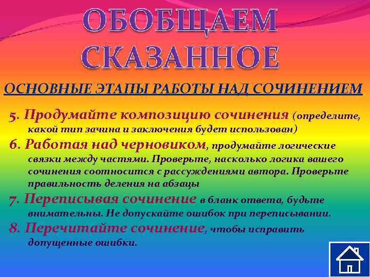 ОСНОВНЫЕ ЭТАПЫ РАБОТЫ НАД СОЧИНЕНИЕМ 5. Продумайте композицию сочинения (определите,  какой тип зачина