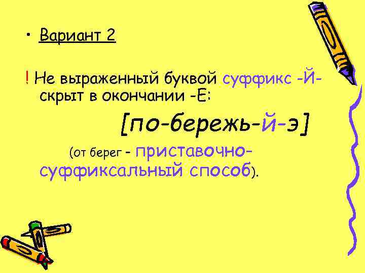  • Вариант 2 ! Не выраженный буквой суффикс -Й-  скрыт в окончании