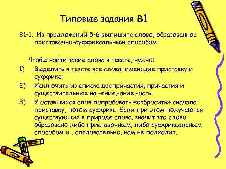   Типовые задания  в 1 В 1 -1. Из предложений 5 -6